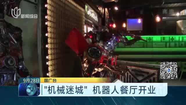 “机械迷城”机器人餐厅开业