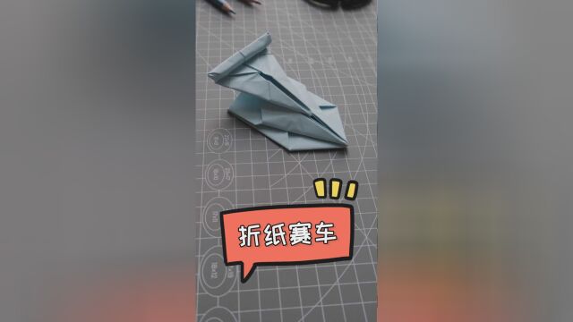 亲子手工diy一张纸折出一辆超级赛车小男孩的最爱