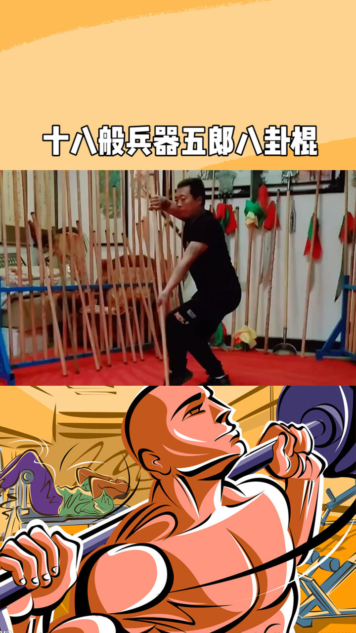 十八般兵器五郎八卦棍