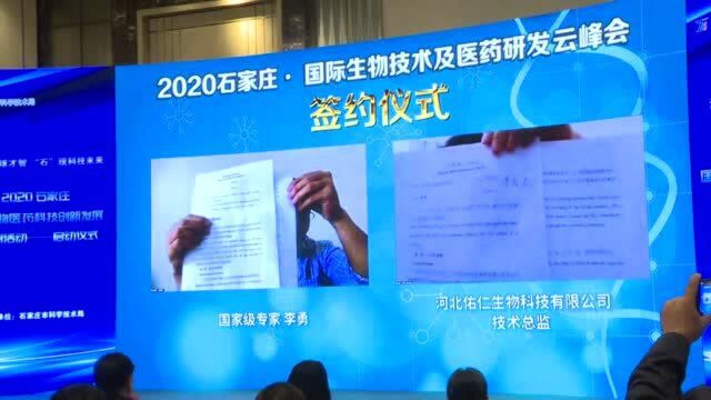 2020石家庄ⷥ›𝩙…生物技术及医药研发云峰会成功召开