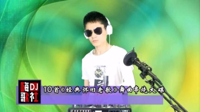 10首《经典怀旧老歌》舞曲串烧大碟,回忆浓浓!