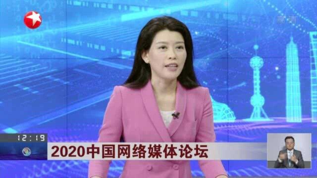 2020中国网络媒体论坛:网络平台实现从大众传播向圈层化传播、个性化传播方向发展