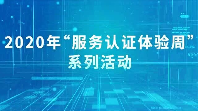 2020年“服务认证体验周”系列活动速览