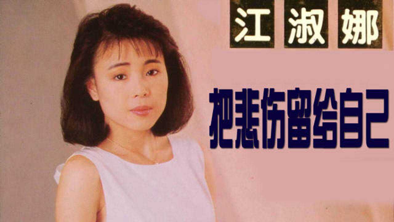 江淑娜-《把悲伤留给自己》,怀旧经典,值得回味!