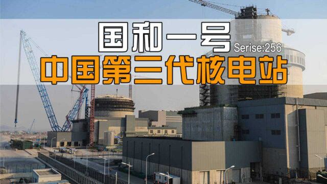 从引进到自主化,中国为何要搞第三代核电?国和一号解决核泄漏