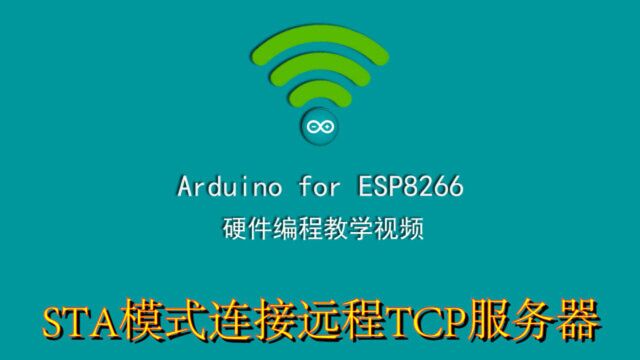 esp8266开发,STA模式连接远程TCP服务器