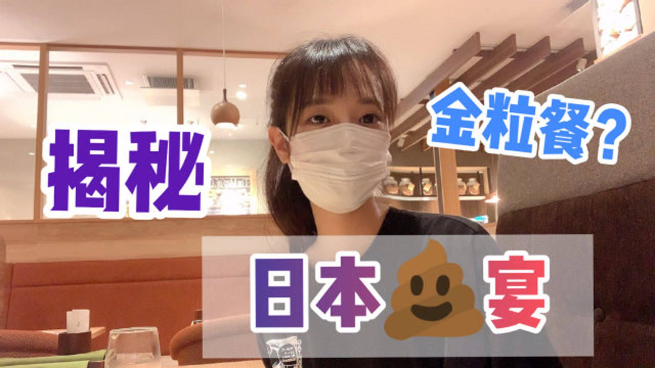 揭秘日本变态食物"金粒餐",得知它是何物后,真的要吐了!