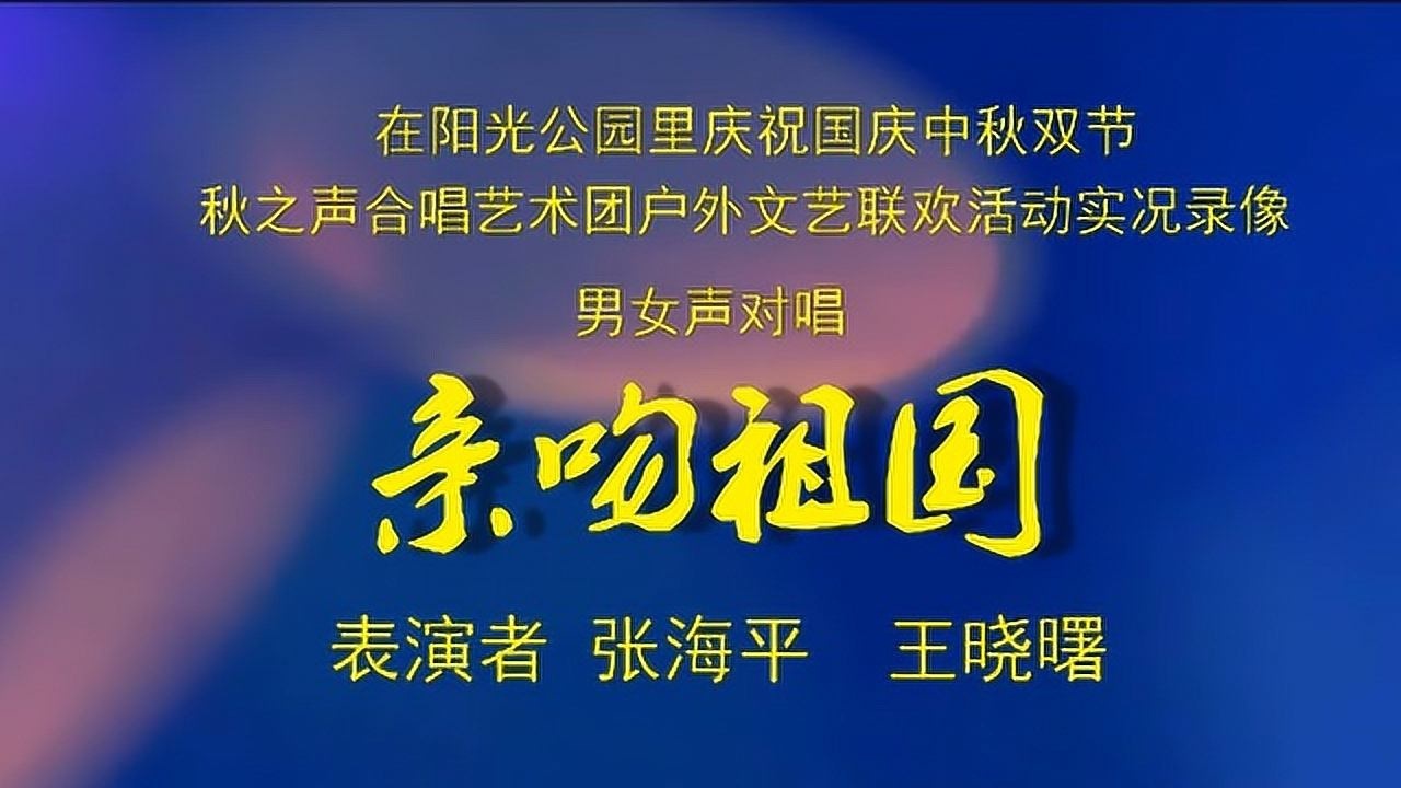 男女声对唱亲吻祖国演唱者张海平王晓曙