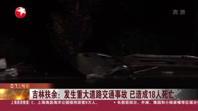 吉林扶余:发生重大道路交通事故 已造成18人死亡