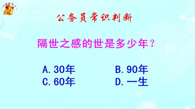 公务员常识判断,隔世之感的世是多少年?难倒了大学生