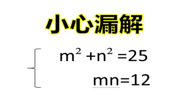 8年级数学:mⲫnⲽ25,mn=12,方程组易错题,很多同学漏解了