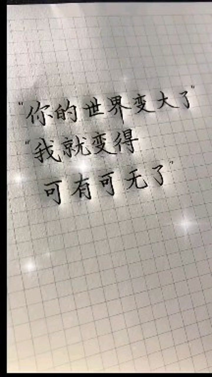 你的世界变大了我就变得可有可无了