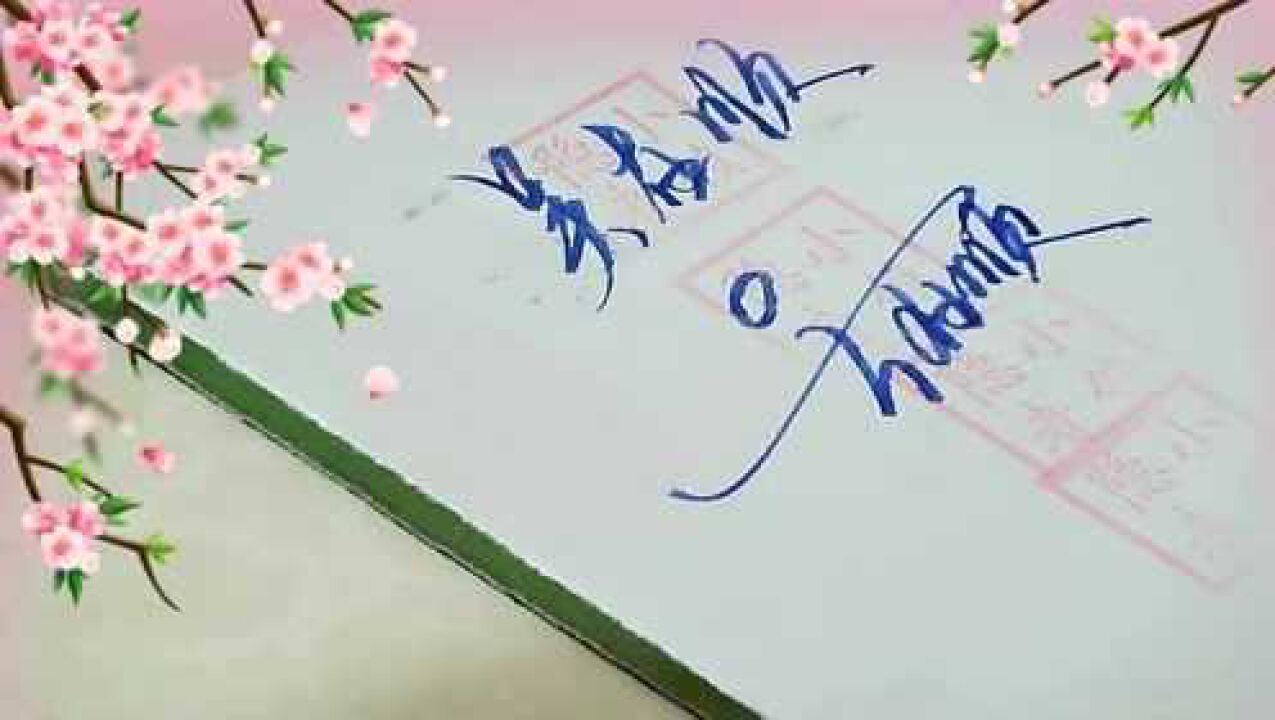 艺术签名设计:吴字怎么写才好看?吴在顺_高清1080P在线观看平台_腾讯视频