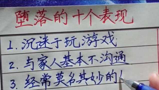 一个人堕落的十个表现!有这几个表现,要注意了!