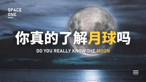 月球，你真的了解吗？