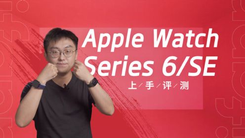 外公：孙子，我也要 Apple Watch SE/Series 6