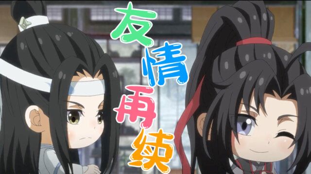 魔道祖师Q:好一个云深不知处,蓝忘机与魏无羡的友情再续!