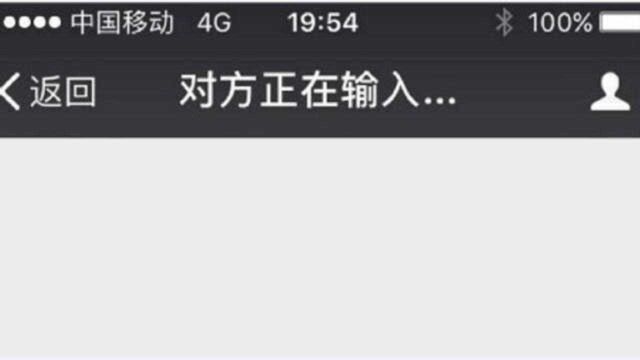 今天才清楚,微信“对方正在输入”原来暗示这意思,现在明白不晚