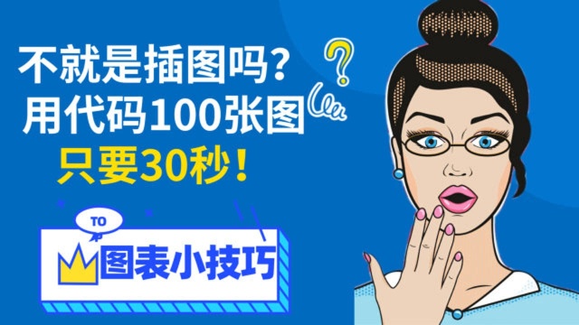 不就是插图吗?用代码100张图只要30秒!