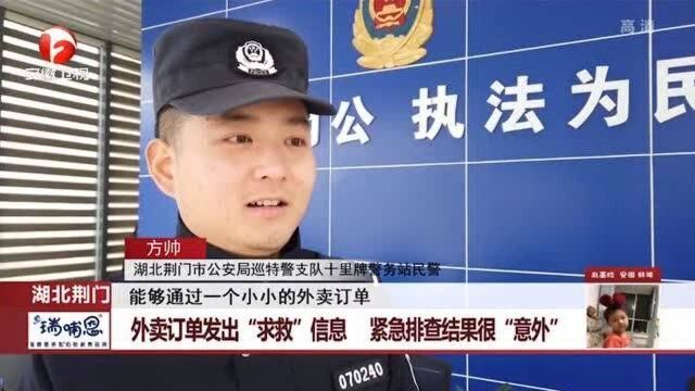 湖北荆门:外卖订单发出“求救”信息 紧急排查结果很“意外”