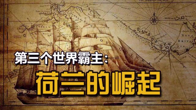 世界上第一个资本主义国家:“海上马车夫”荷兰【大国崛起03】