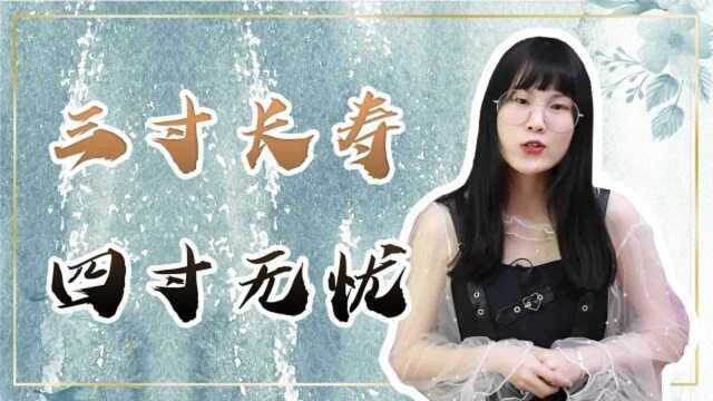 “三寸长寿,四寸无忧”是指什么尺寸,你的尺寸够吗?