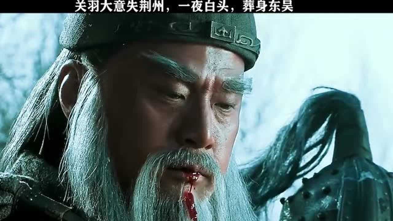 新三国:关羽大意失荆州,最终一夜白头