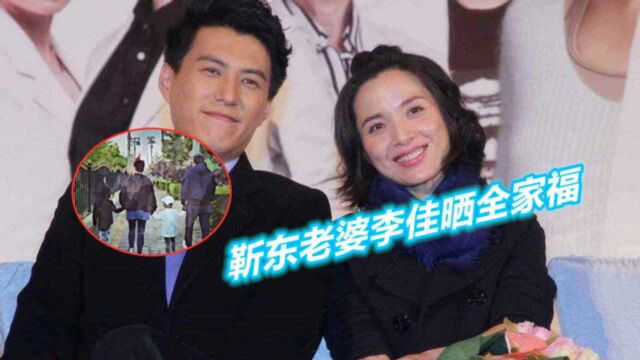 靳东老婆李佳晒全家福温馨幸福 生两子惹人羡 前夫疑是圈外富豪