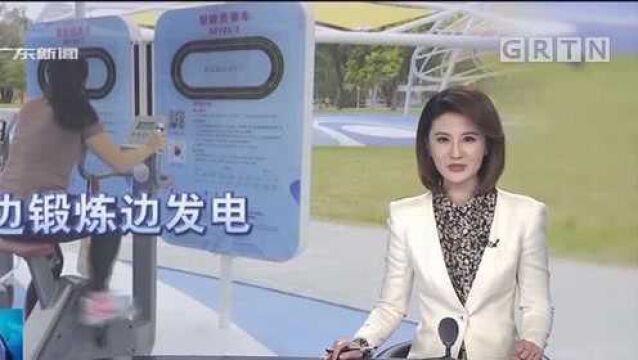 广州越秀区二沙岛 边锻炼边发电 体育智能公园正式开放啦