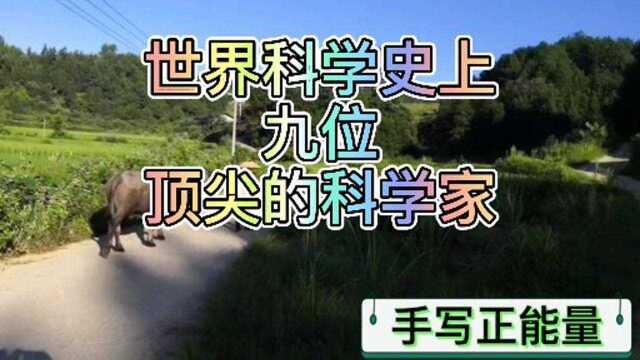 世界科学史上,九位顶尖的科学家.除了爱因斯坦、牛顿,还有谁?