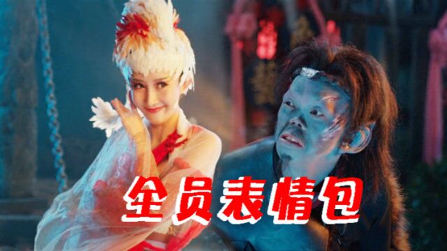 《山海巨兽》魔性表情包大赛:人妖一起来斗图,太逗了!