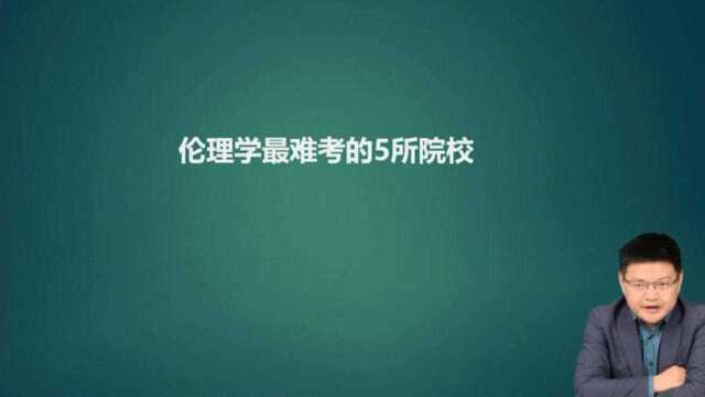 启航考研孙海宁解读:伦理学最难考的5所院校,提前收藏!