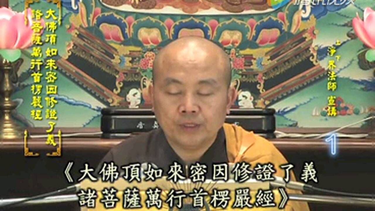 净界法师:《楞严经》第一讲全132讲_高清