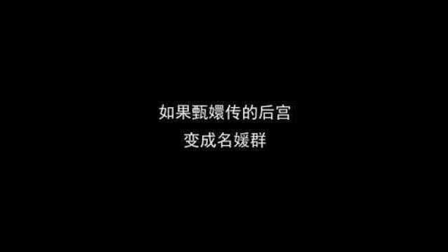 如果甄嬛传的后宫变成上海名媛群