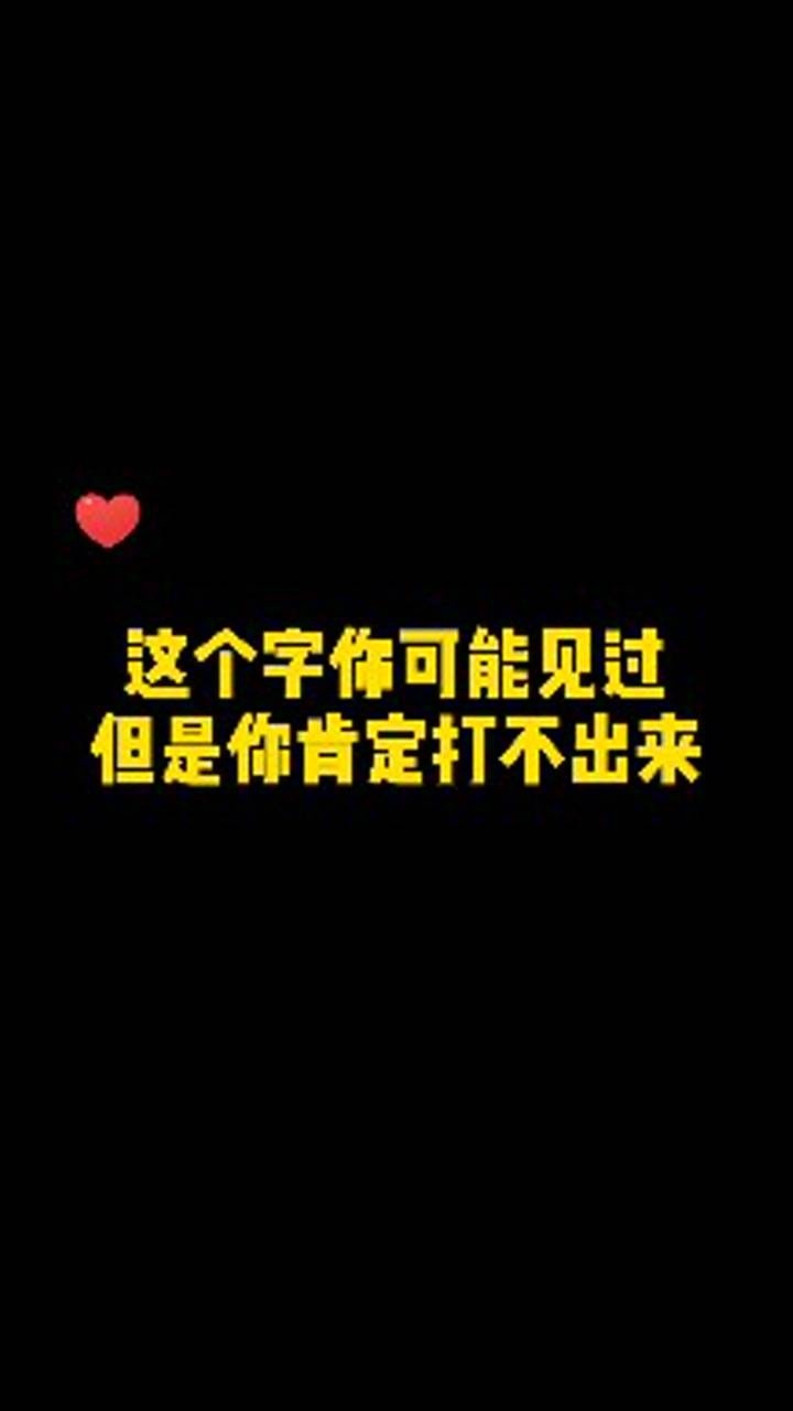 手机里打不出来的字
