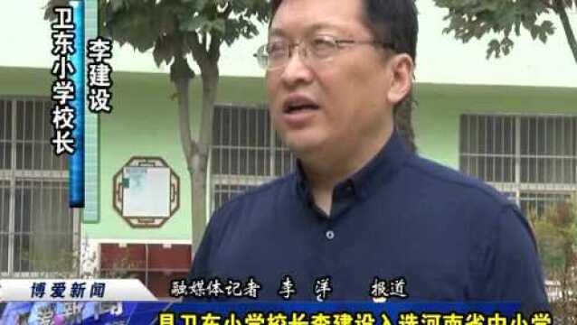 县卫东小学校长李建设入选河南省中小学名校长培育工程第七批培育人选