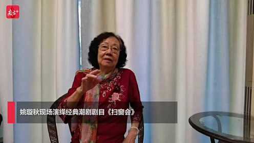 86岁潮剧名旦姚璇秋再唱《扫窗会》，寄语年轻人：功不唐捐