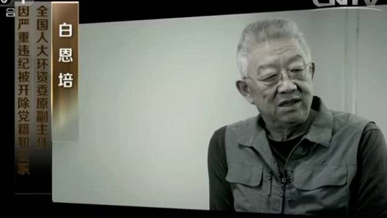 严重违纪案例:白恩培自我剖析和忏悔_高清1080P在线观看平台_腾讯视频