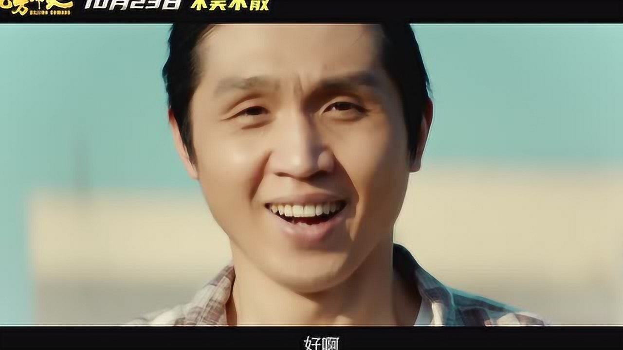 喜剧《亿万懦夫》定档10.23 张子栋于莎莎黄才伦包贝尔等群星爆笑集结