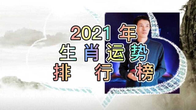 2021年12生肖运势排行榜,哪些人财运排第一,好运在哪里