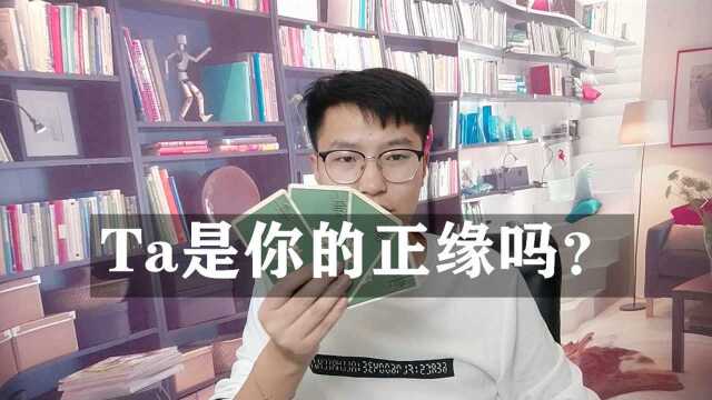 塔罗在线预测:Ta是你的正缘吗?