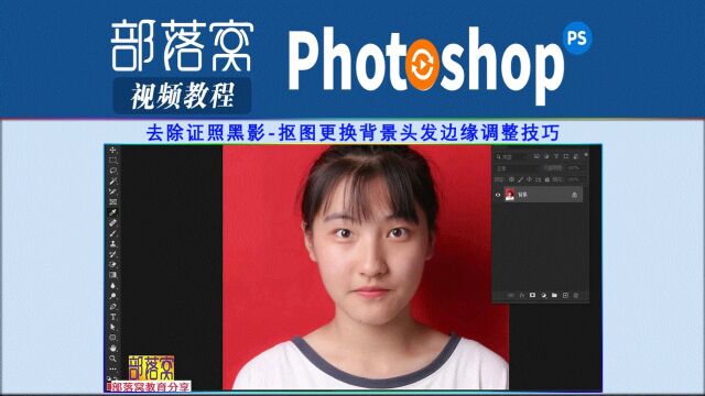 ps去除证照黑影视频:抠图更换背景头发边缘调整技巧