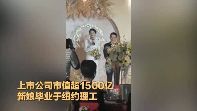 美女嫁给63岁千亿上市公司老总 婚礼上说出一句话震翻全场