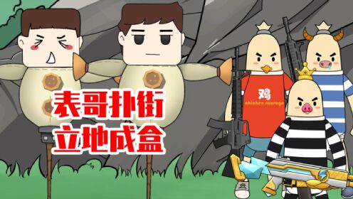 迷你兄弟88:表哥表弟双双成盒!难道迷你玩家没法打香肠派对?