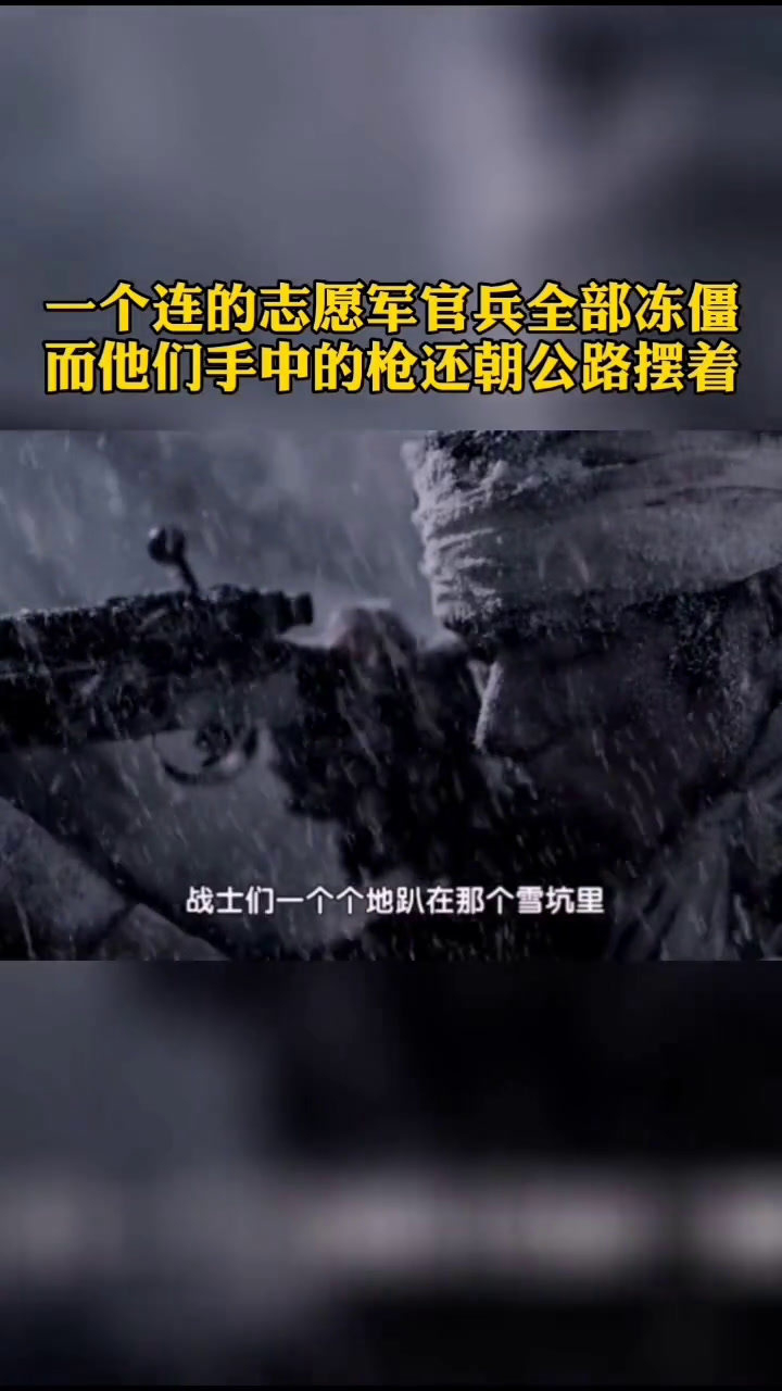 长津湖战场上一个连志愿军战士被全部冻僵