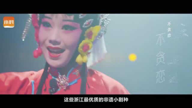 一年改编10首,他让浙江非遗戏曲与现代音乐联姻,走入更多人的视野