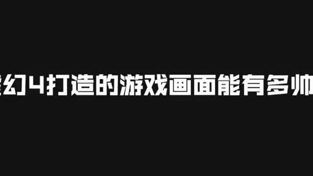 #鸿图之下#还在电脑上玩虚幻引擎大作?那你就太OUT了!