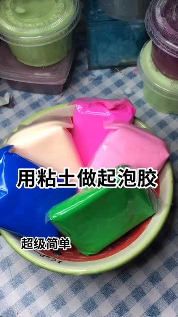 手工史莱姆用粘土做起泡胶超级简单