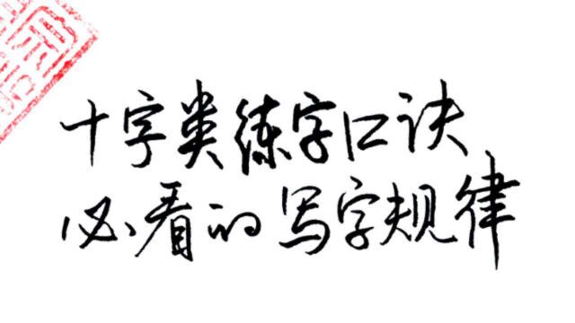 十字类练字口诀,学习书法必看的练字规律,可以快速提高练字效率