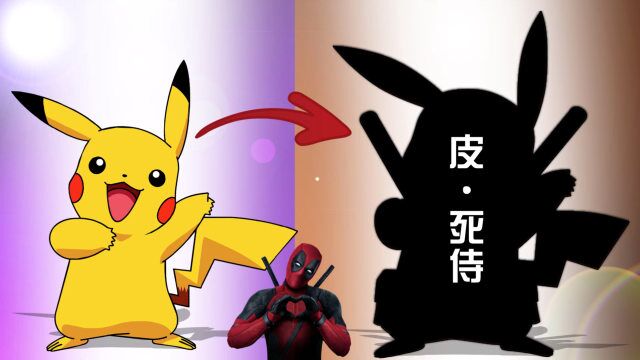 神奇宝贝:皮卡丘摇身一变,变成"死侍",也太萌了吧!